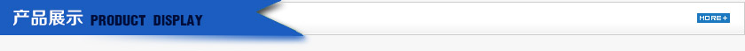產(chǎn)品展示